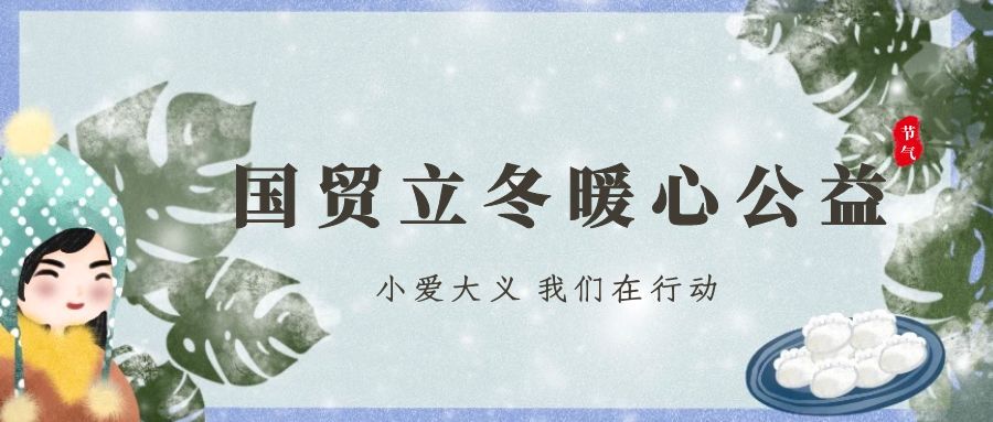公益有愛 立冬有暖 | 國貿立冬暖心公益活動