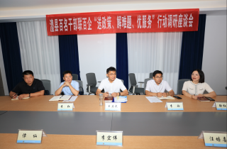 澧縣百名干部聯(lián)百企“送政策、解難題、優(yōu)服務”行動調(diào)研系列座談會