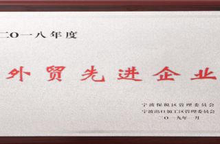 萌恒榮獲寧波市保稅區“2018年度外貿先進企業”稱號