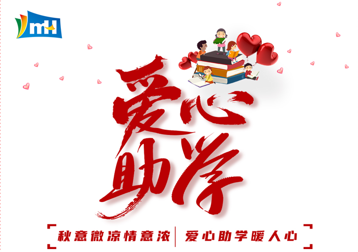 愛心為夢想插翅  青春隨希望啟航 | 萌恒“小豆芽”愛心助學活動