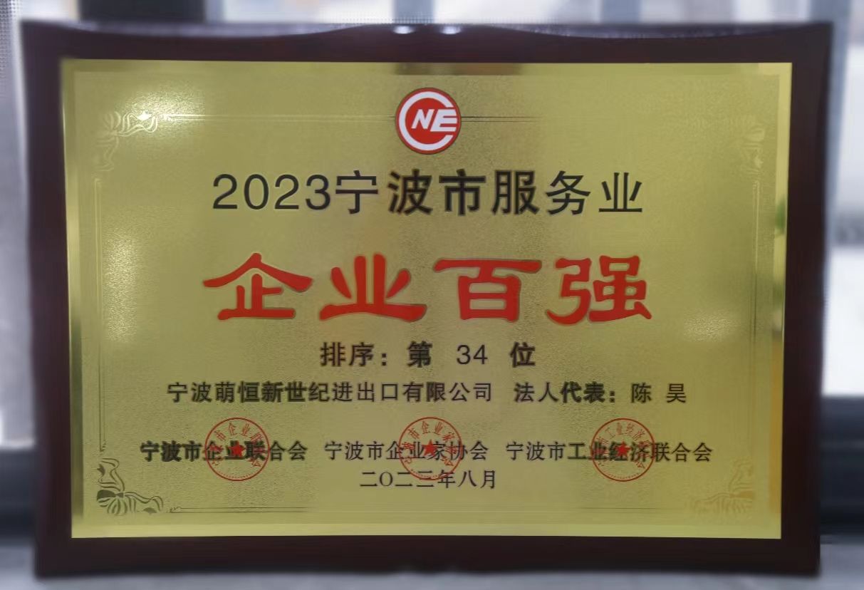 喜報 | 萌恒新世紀(jì)蟬聯(lián)寧波服務(wù)業(yè)百強(qiáng)企業(yè)