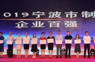 寧波萌恒榮列2019寧波市企業(yè)百強(qiáng)榜單