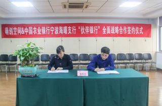 萌創(chuàng)空間與農(nóng)業(yè)銀行簽訂伙伴銀行協(xié)議