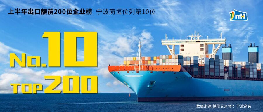 寧波2019上半年出口額前200位企業榜，寧波萌恒榮列第10名！