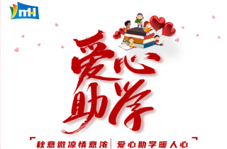 連續十三載  點亮求學路 | 寧波萌恒“小豆芽”愛心助學活動