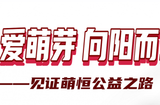 感謝你用愛心 凝聚善的力量 | 國貿(mào)“讓愛萌芽 向陽而生”公益活動落下帷幕