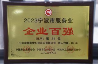 喜報 | 萌恒新世紀(jì)蟬聯(lián)寧波服務(wù)業(yè)百強(qiáng)企業(yè)
