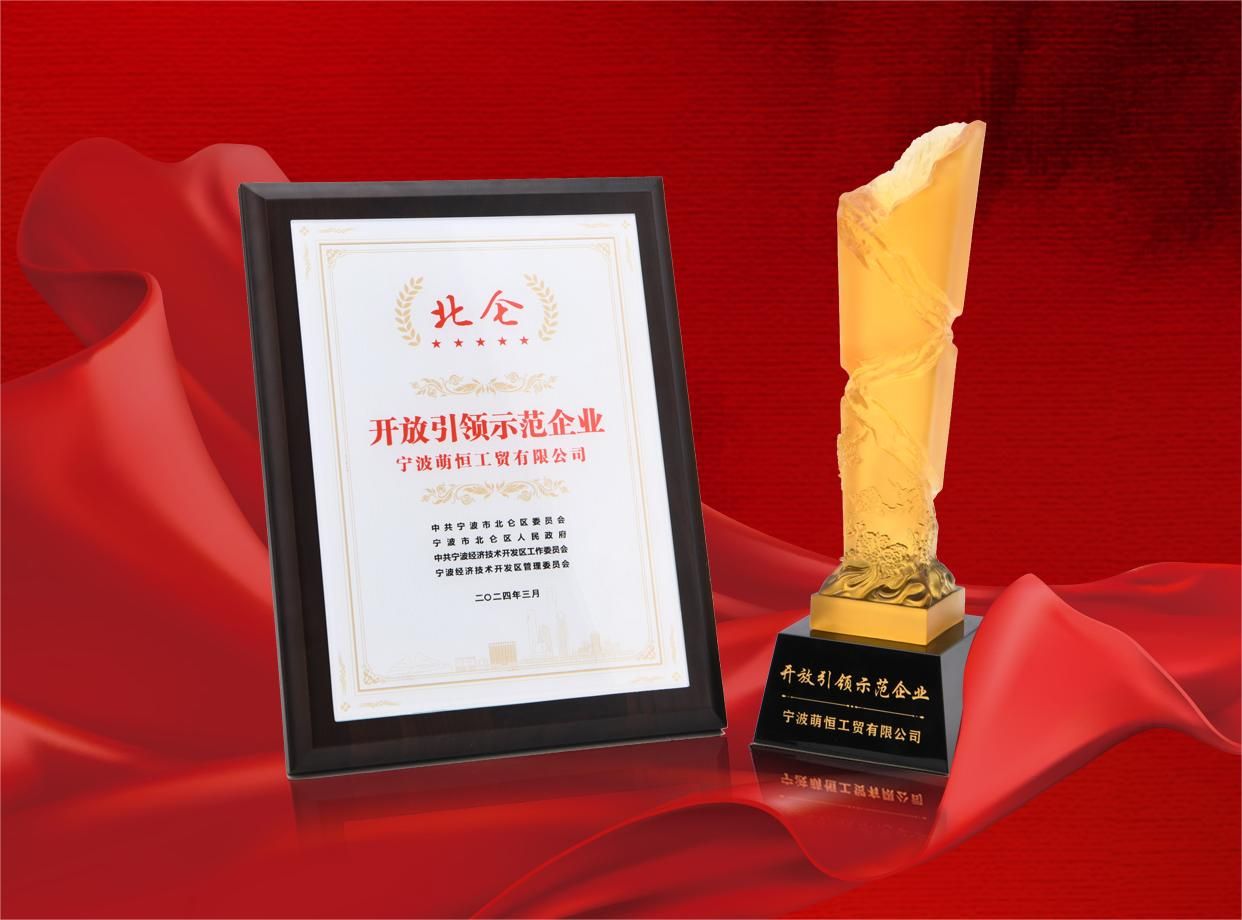 萌恒榮獲“北侖區(qū)開(kāi)放引領(lǐng)示范企業(yè)”稱號(hào)