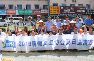 2019萌恒義工協(xié)會(huì)——夏日送清涼