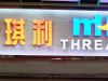 MH THREAD廣州門店開業啦！
