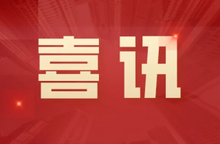 湖南萌恒工會(huì)被評(píng)為澧縣2022年度工會(huì)工作先進(jìn)單位